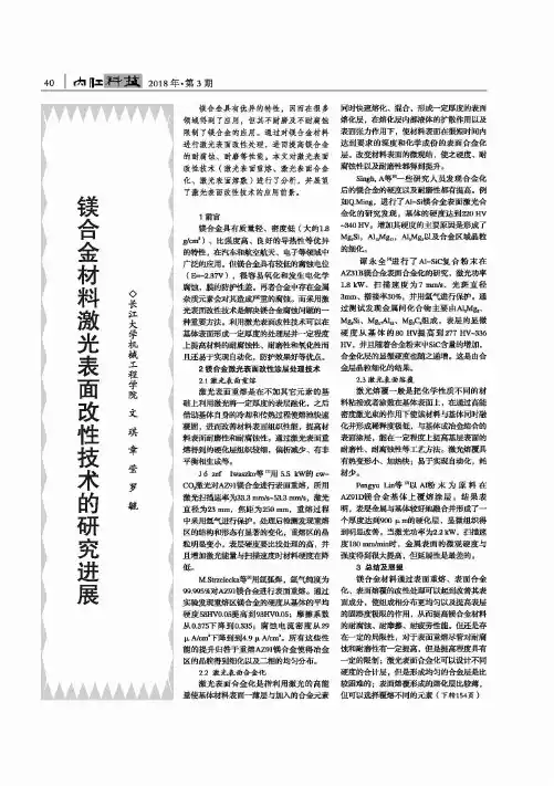 镁合金材料激光表面改性技术的研究进展