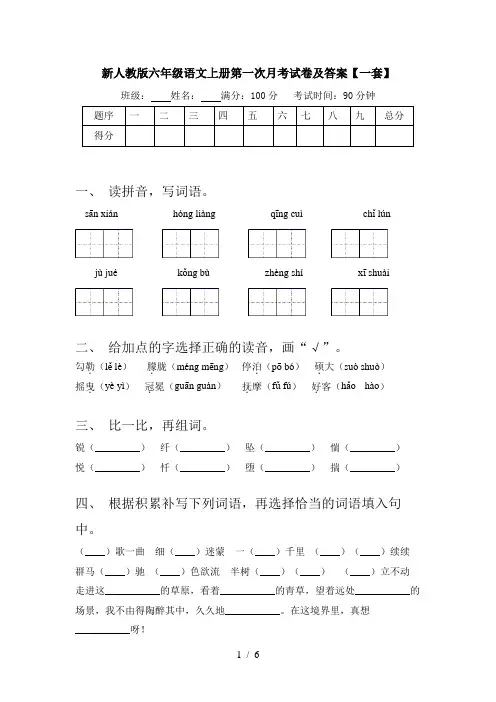 新人教版六年级语文上册第一次月考试卷及答案【一套】