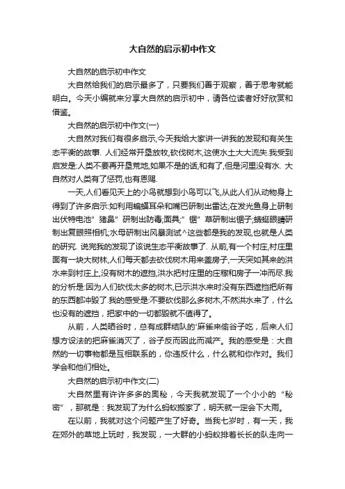 大自然的启示初中作文