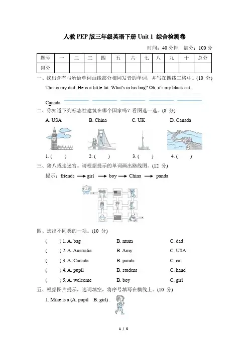 人教PEP版三年级英语下册Unit 1 综合检测卷含答案
