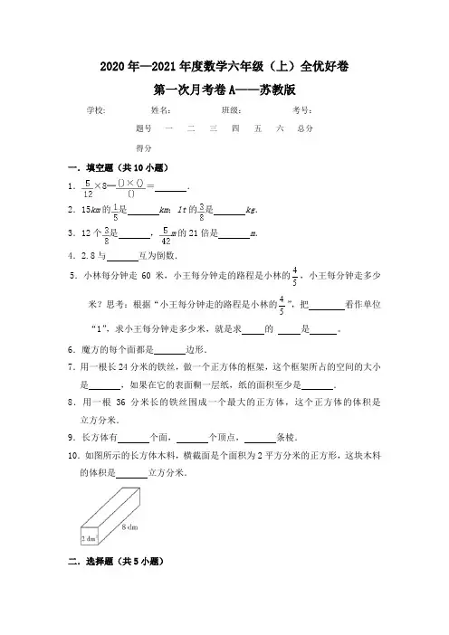 六年级数学上册【月考】全优好卷第一次月考卷a——(含答案)(苏教版)