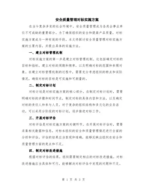 安全质量管理对标实施方案