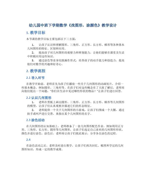 幼儿园中班下学期数学《找图形,涂颜色》教学设计【含教学反思】