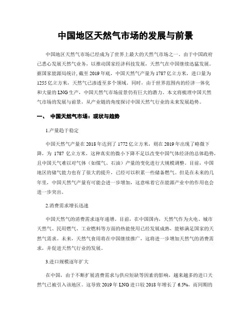 中国地区天然气市场的发展与前景