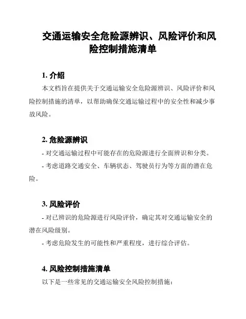交通运输安全危险源辨识、风险评价和风险控制措施清单