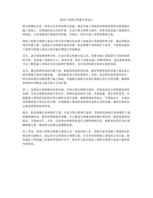 如何做建筑工程降尘喷淋方案设计