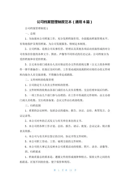公司档案管理制度范本（通用6篇）