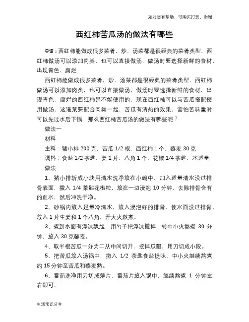 西红柿苦瓜汤的做法有哪些
