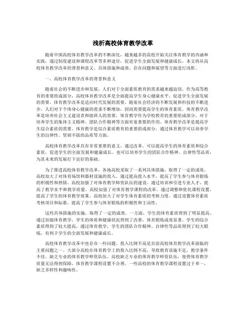 浅析高校体育教学改革