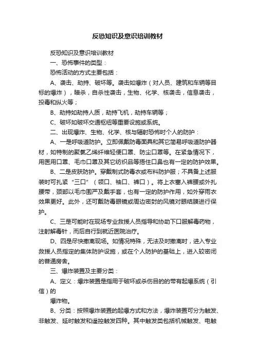 反恐知识及意识培训教材