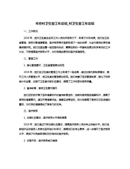 年终村卫生室工作总结_村卫生室工作总结