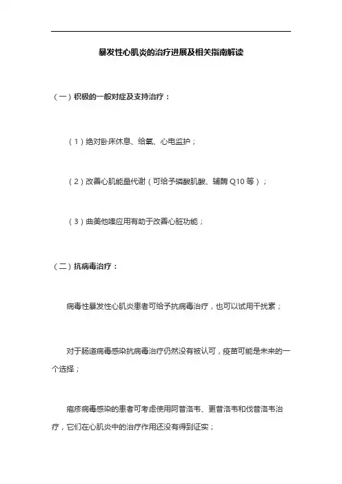 暴发性心肌炎的治疗进展及相关指南解读