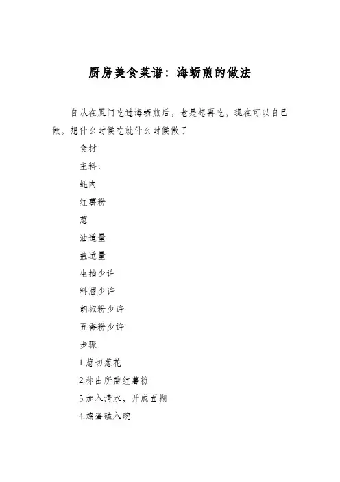 厨房美食菜谱：海蛎煎的做法_1