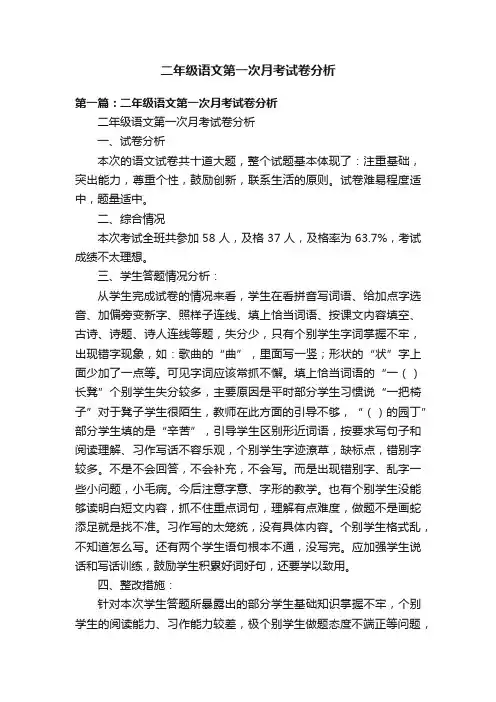 二年级语文第一次月考试卷分析