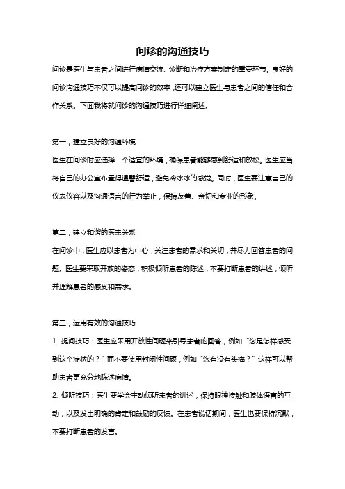 问诊的沟通技巧