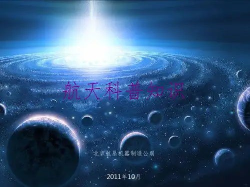 航天科普知识课件PPT