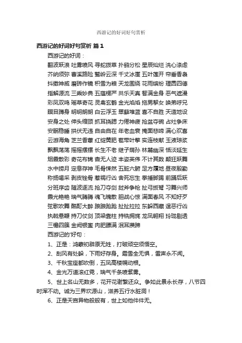 西游记的好词好句赏析