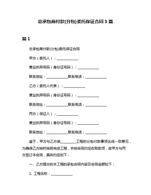 总承包商付款(分包)委托保证合同3篇