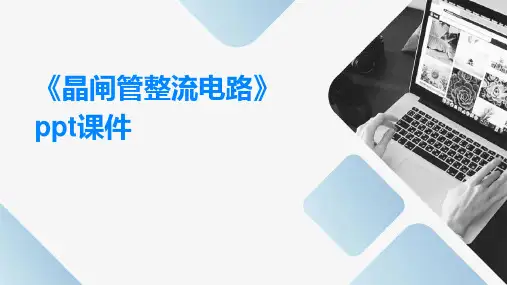 《晶闸管整流电路》课件