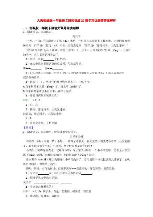 人教部编版一年级语文阅读训练20篇专项训练带答案解析