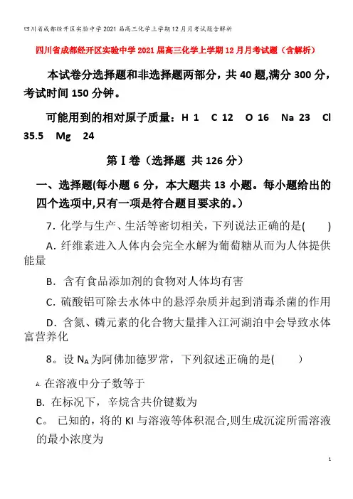 成都经开区实验中学202届高三化学上学期2月月考试题含解析