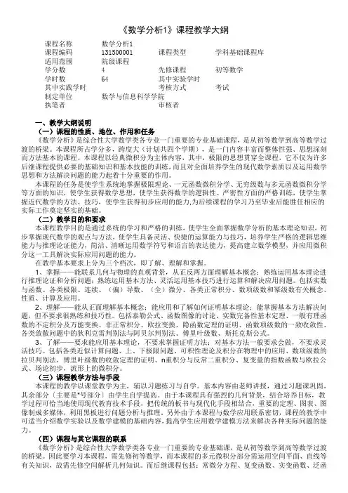 《数学分析1》课程教学大纲