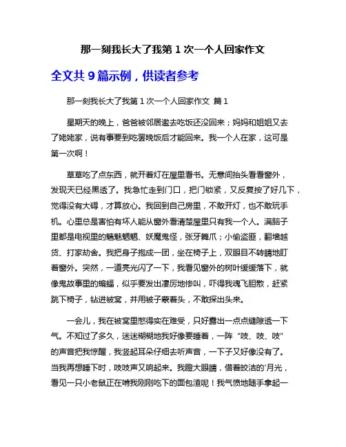 那一刻我长大了我第1次一个人回家作文