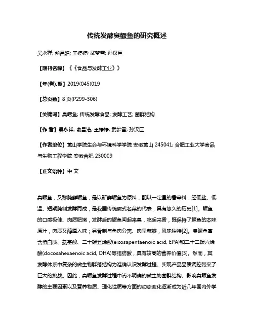 传统发酵臭鳜鱼的研究概述