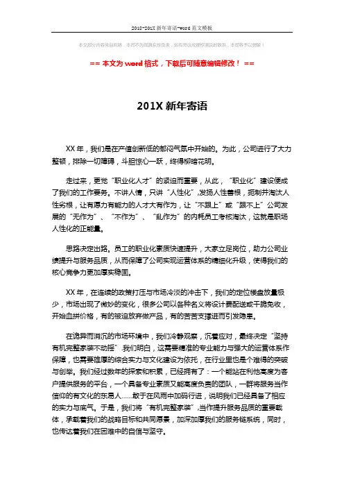 2018-201X新年寄语-word范文模板 (8页)