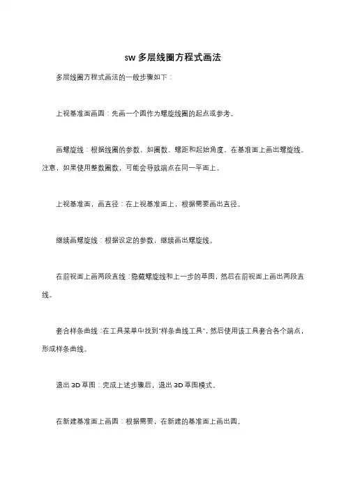 sw多层线圈方程式画法