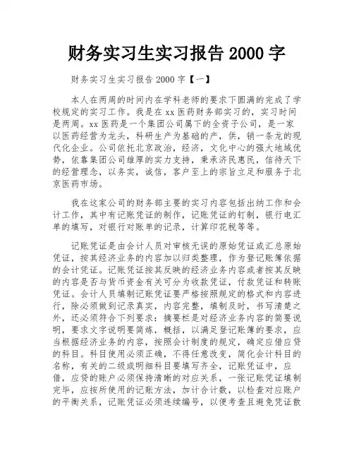 财务实习生实习报告2000字