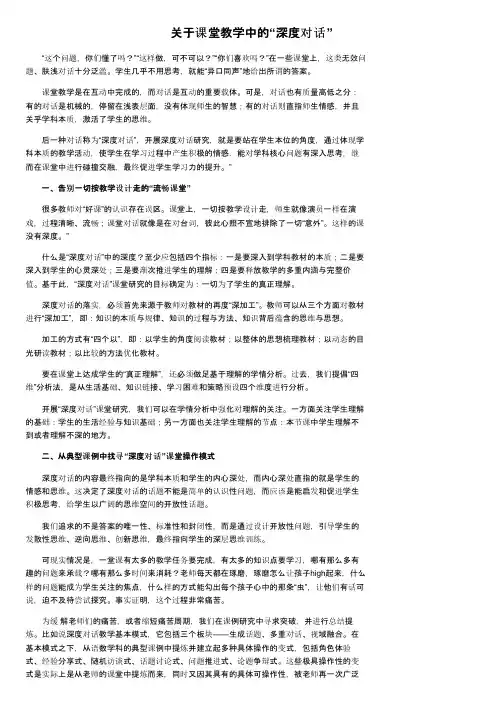 关于课堂教学中的“深度对话”