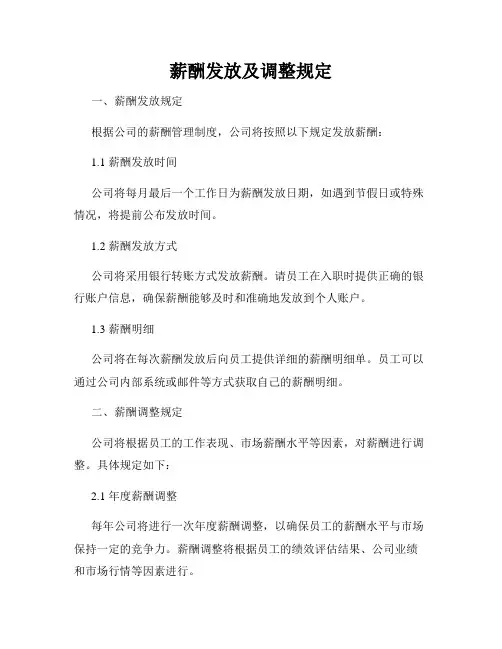 薪酬发放及调整规定