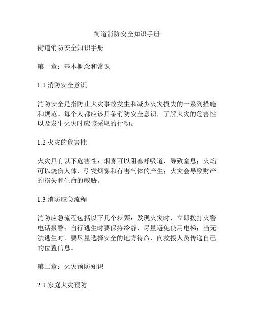 街道消防安全知识手册