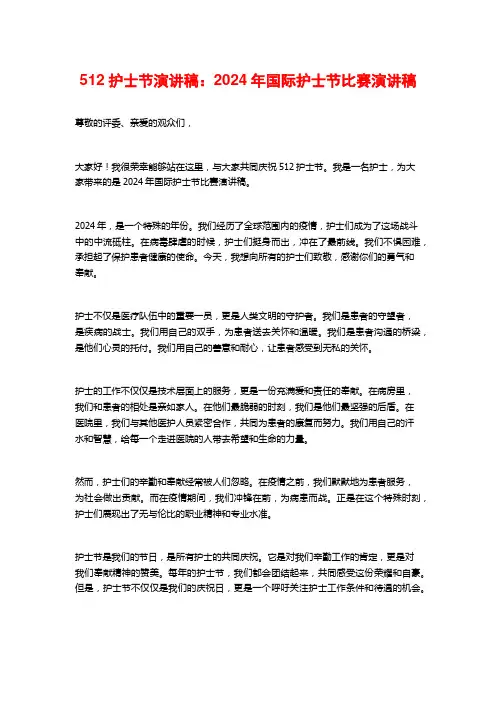 512护士节演讲稿：2024年国际护士节比赛演讲稿