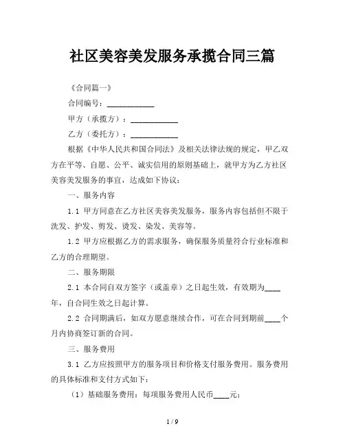 社区美容美发服务承揽合同三篇