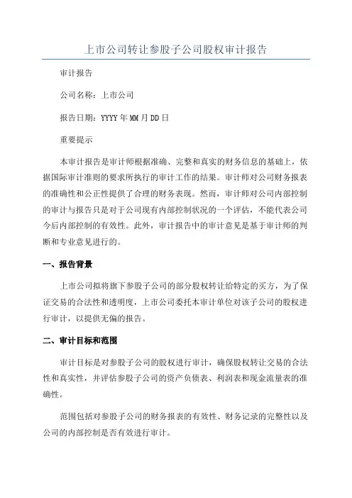 上市公司转让参股子公司股权审计报告