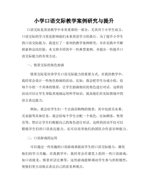 小学口语交际教学案例研究与提升