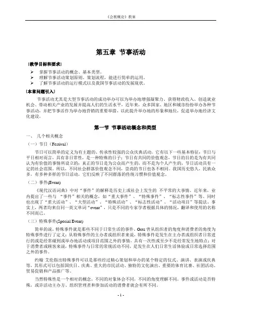 会展概论(四川教育学院)第五章节事活动 教案