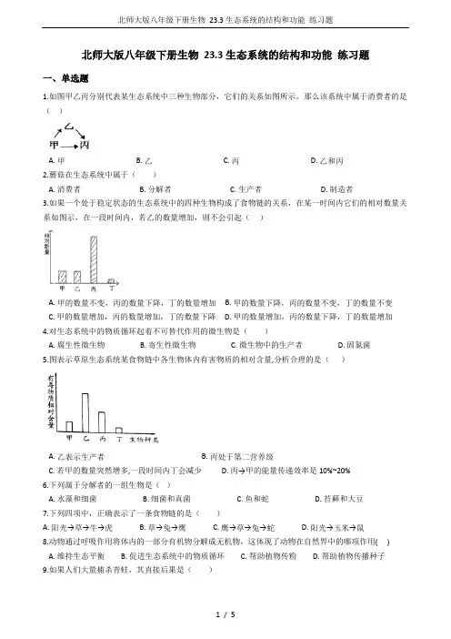 北师大版八年级下册生物 23.3生态系统的结构和功能 练习题