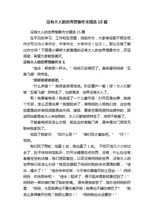 没有大人的世界想象作文精选15篇