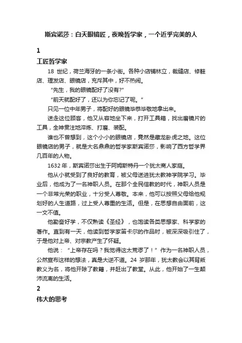斯宾诺莎：白天眼镜匠，夜晚哲学家，一个近乎完美的人