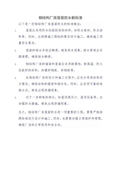 钢结构厂房屋面防水新标准