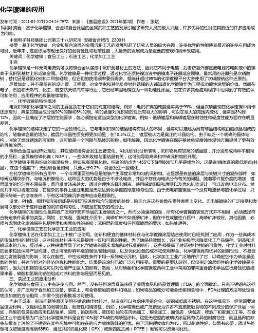 化学镀镍的应用