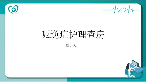 呃逆症护理查房PPT