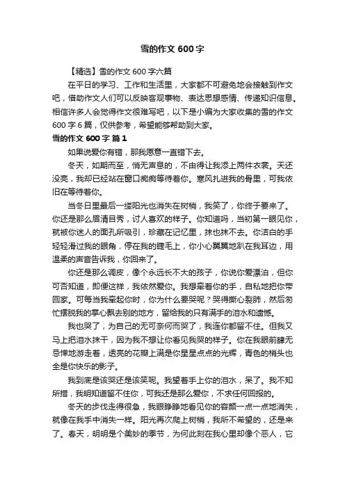 【精选】雪的作文600字六篇