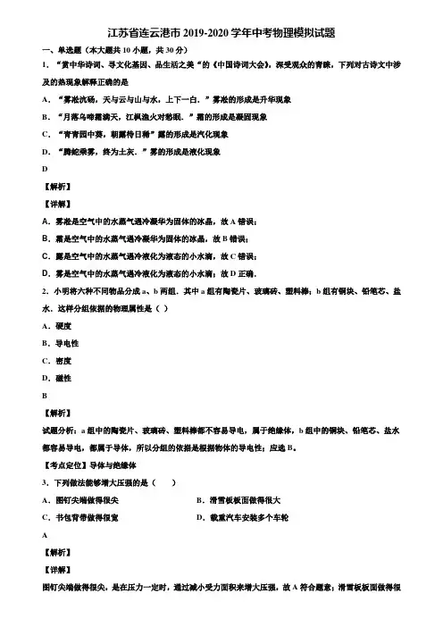 江苏省连云港市2019-2020学年中考物理模拟试题含解析