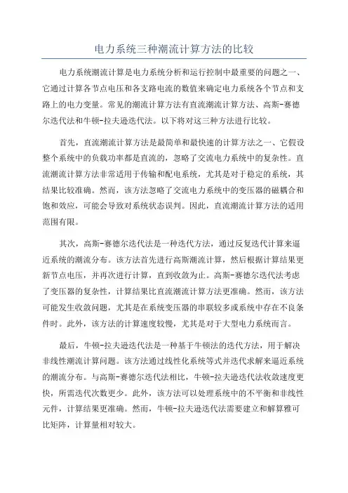 电力系统三种潮流计算方法的比较