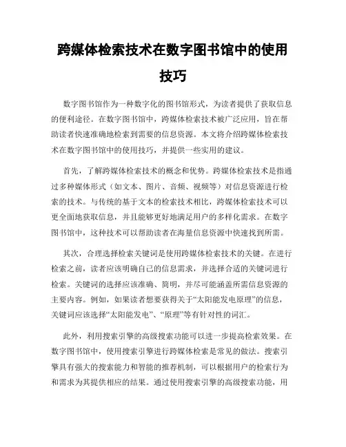 跨媒体检索技术在数字图书馆中的使用技巧