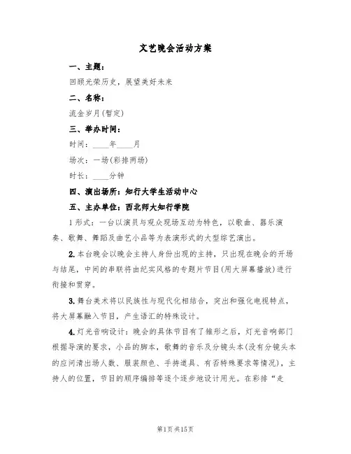 文艺晚会活动方案（5篇）